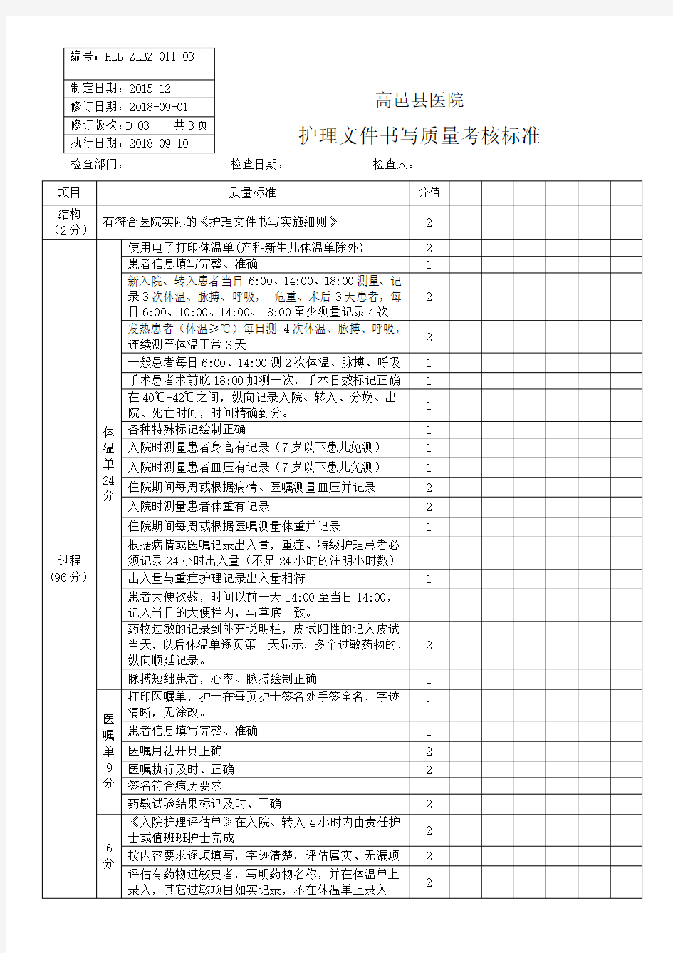 护理文件书写质量考核标准修订版