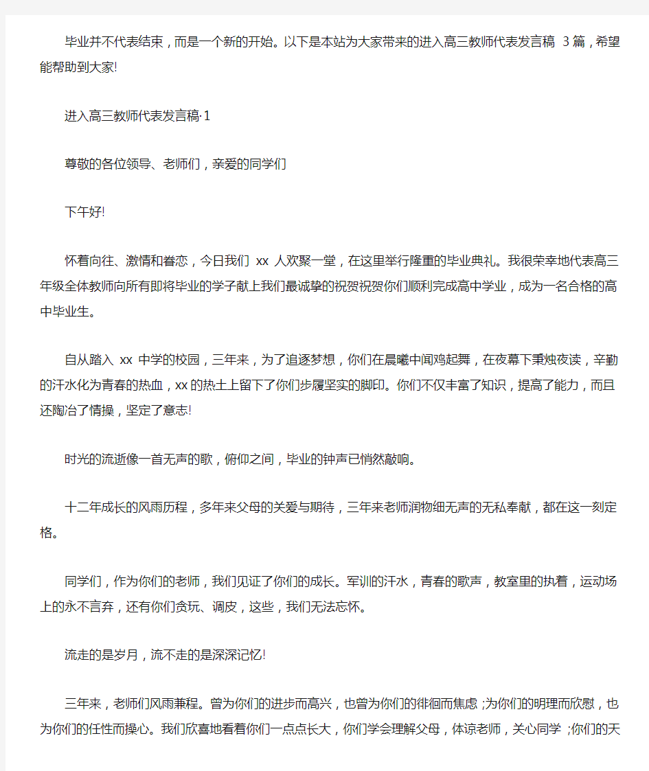 进入高三教师代表发言稿 3篇汇总