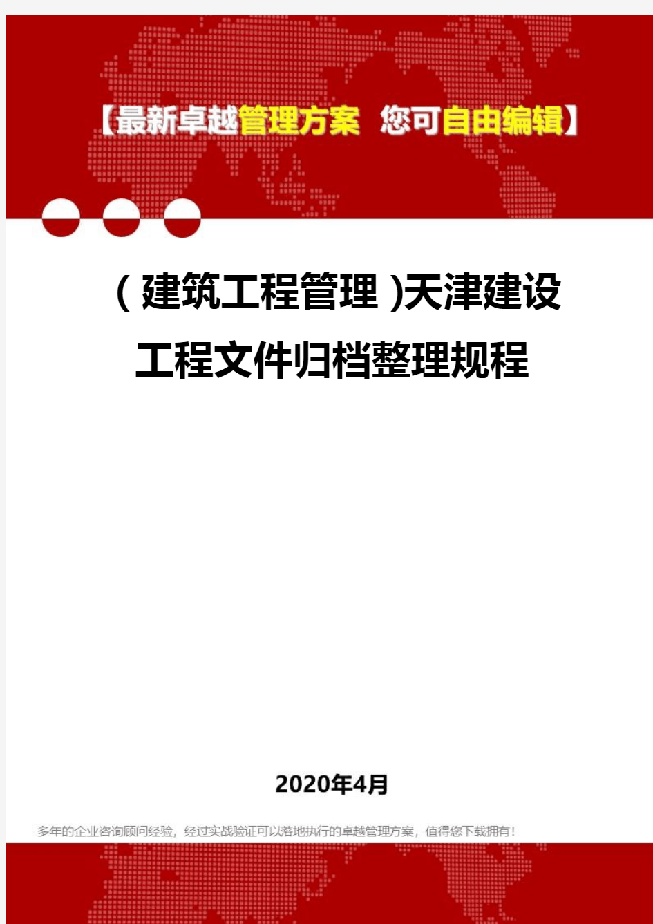 【建筑工程类】天津建设工程文件归档整理规程