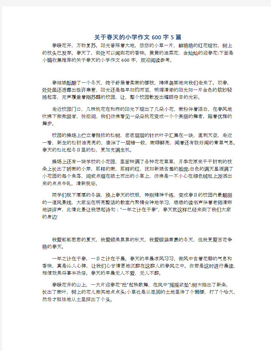 关于春天的小学作文600字5篇