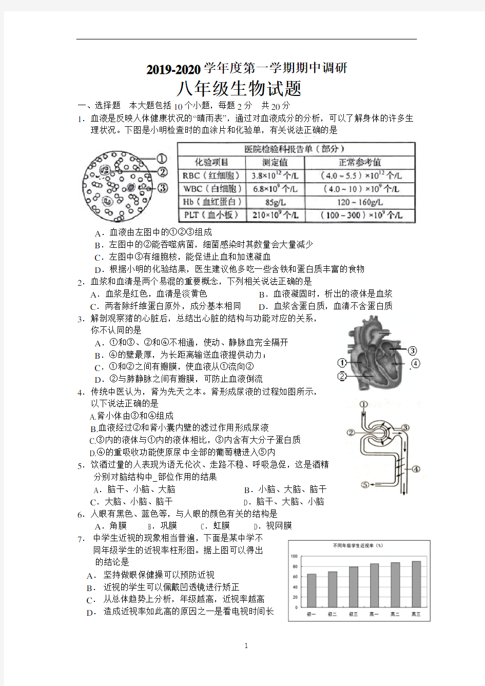 2019-2020学年江苏徐州市江苏师范大学附属中学第一学期期中八年级生物试题( 无答案)