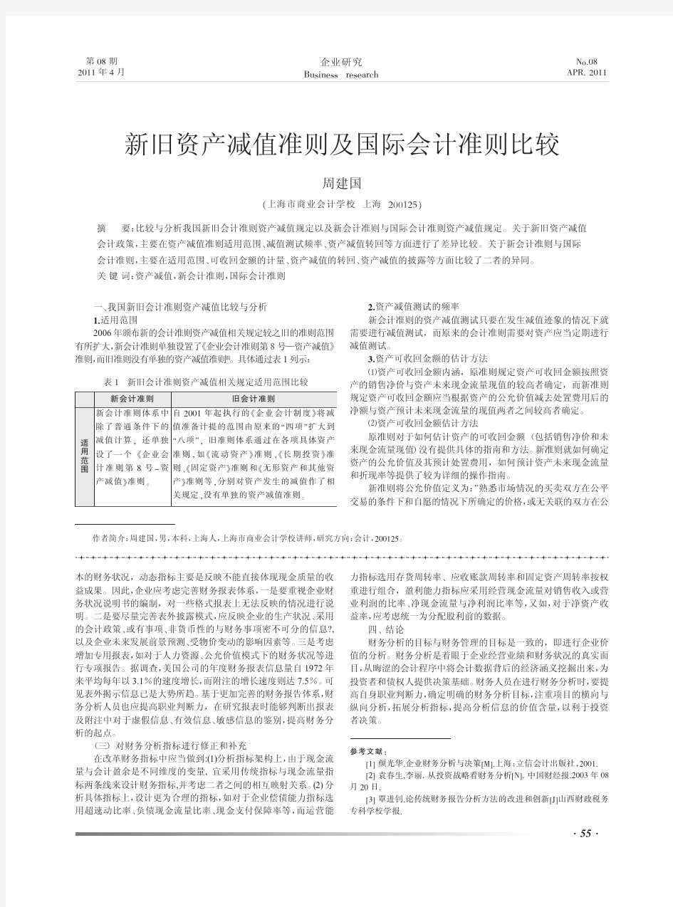 新旧资产减值准则及国际会计准则比较