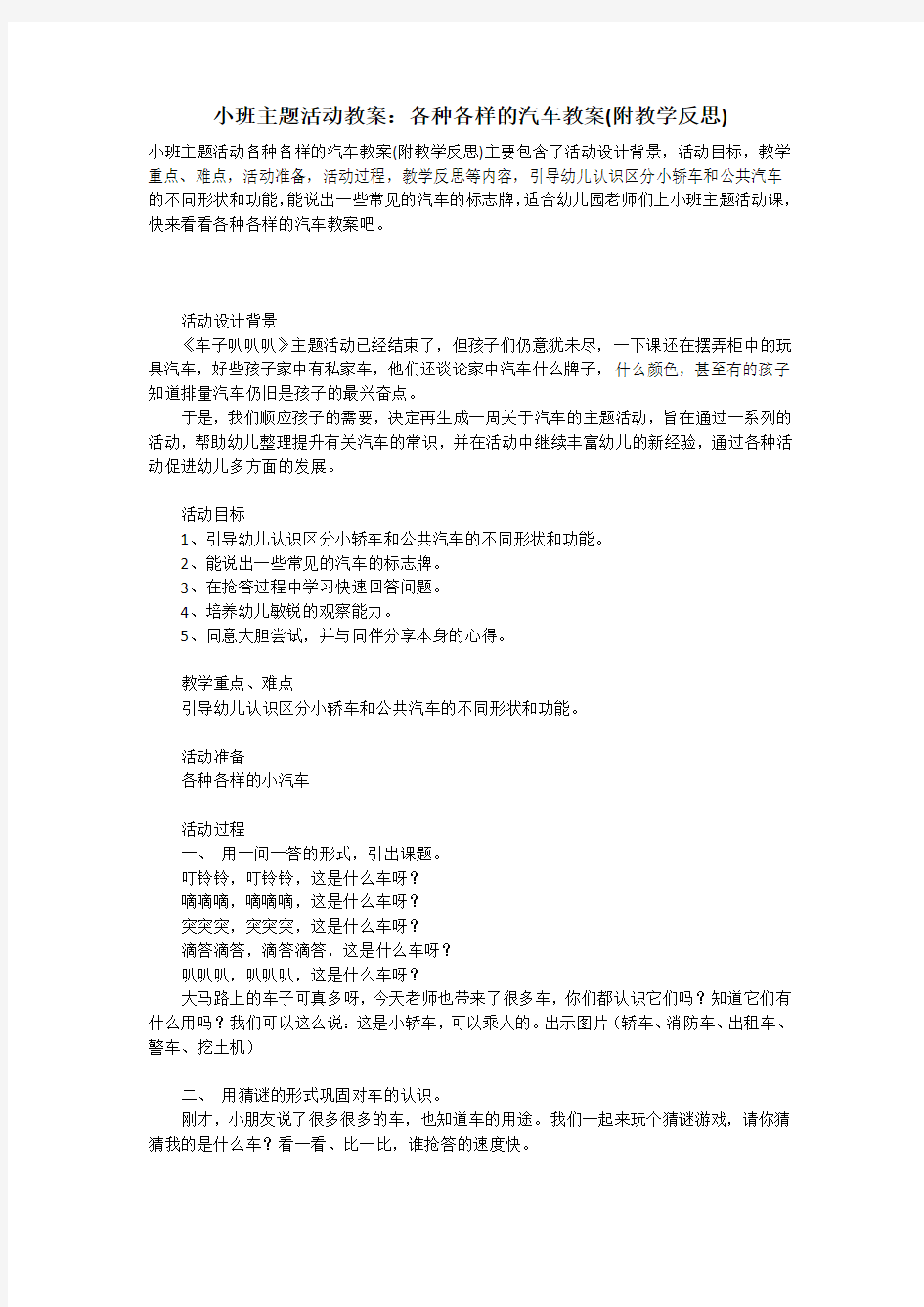 小班主题活动教案：各种各样的汽车教案(附教学反思)