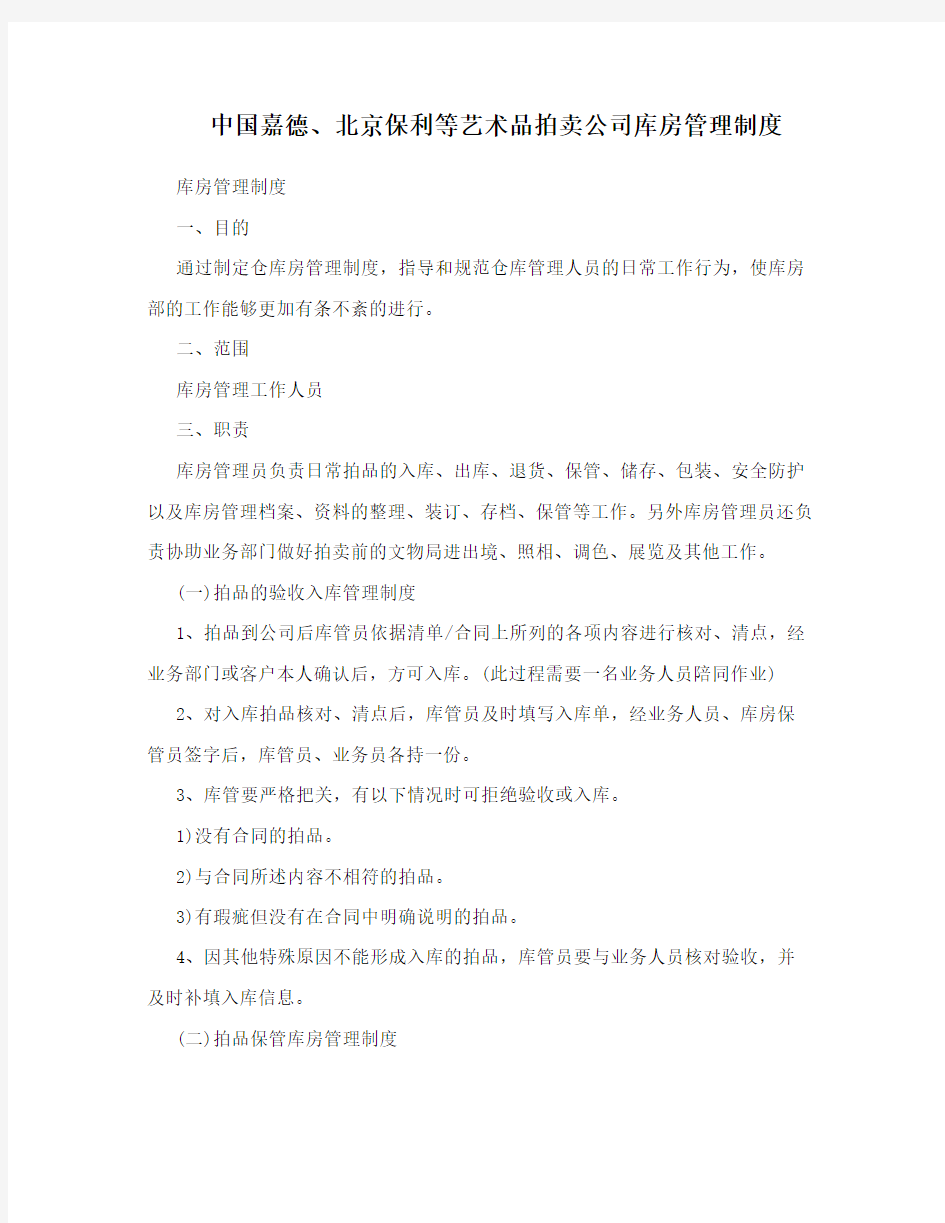 中国嘉德、北京保利等艺术品拍卖公司库房管理制度