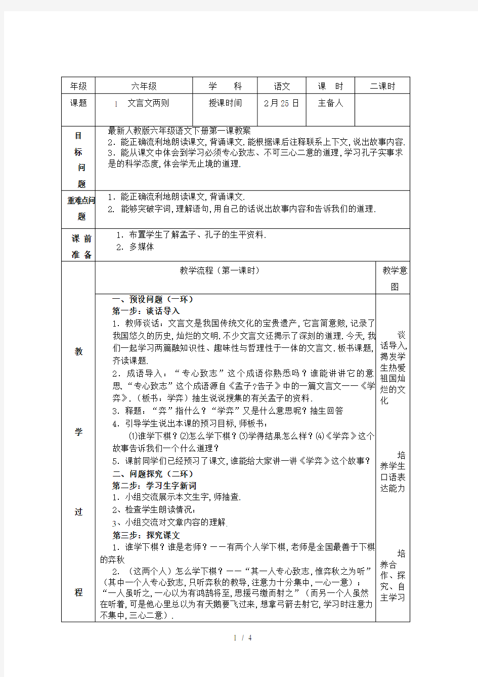 最新人教版六年级语文下册第一课教案