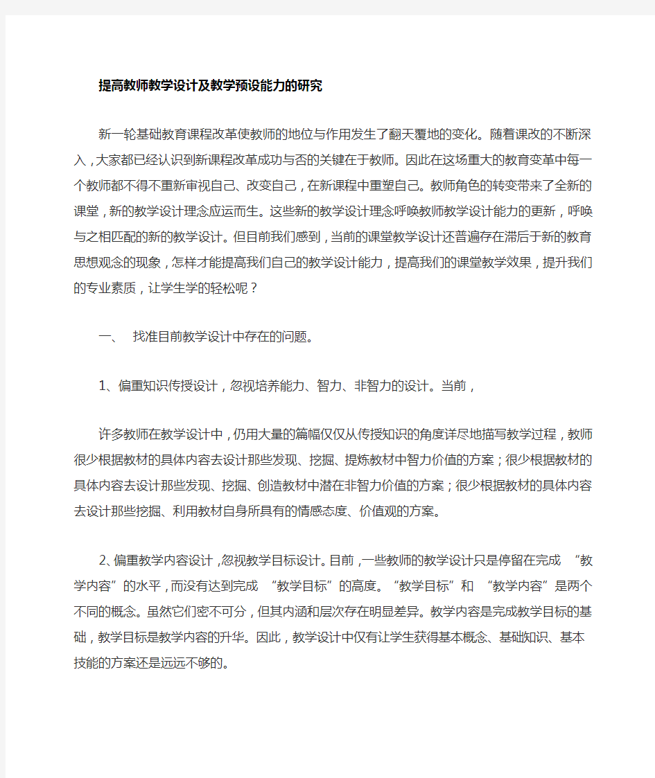 怎样提高教师教学设计能力的研究