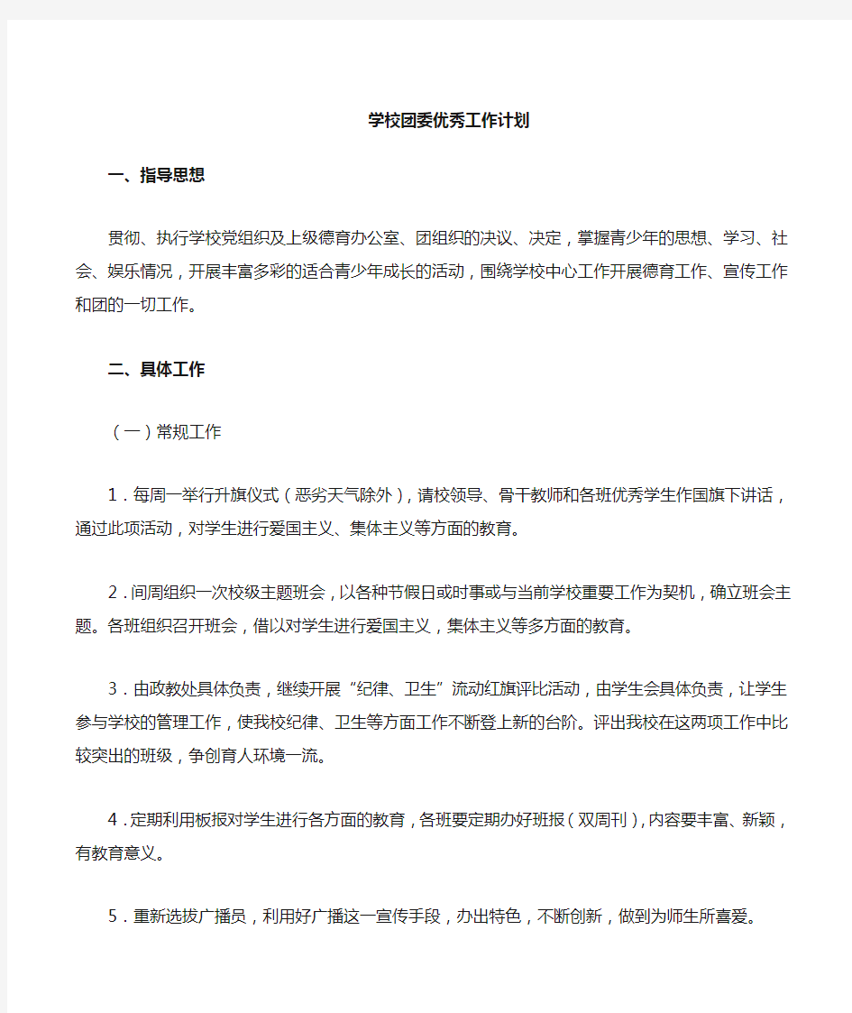 学校团委工作计划