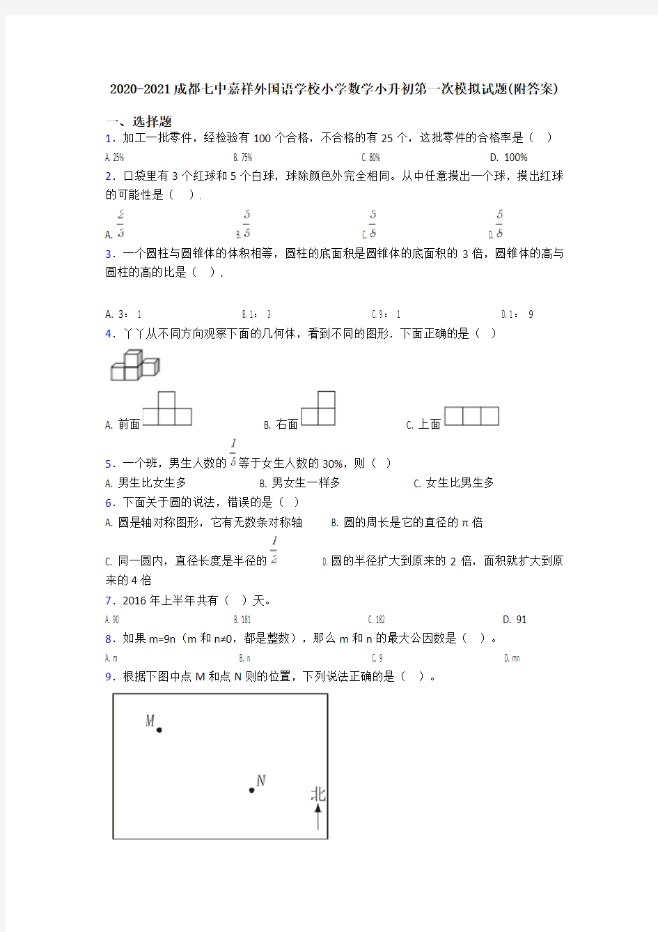 2020-2021成都七中嘉祥外国语学校小学数学小升初第一次模拟试题(附答案)