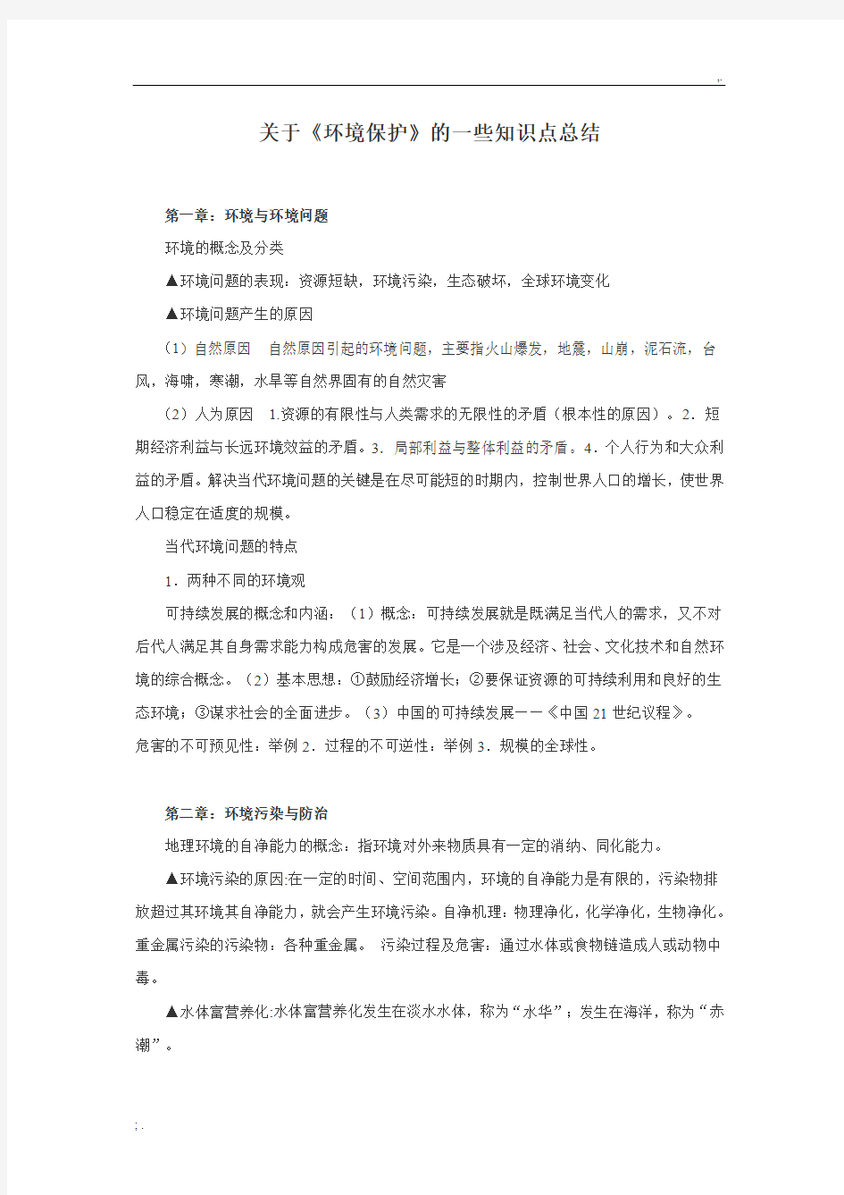 地理：关于《环境保护》的一些知识点总结