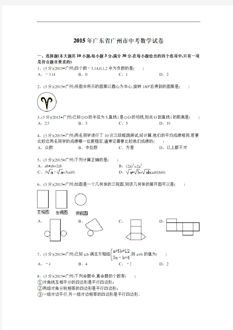 2015年广东省广州市中考数学试卷及解析