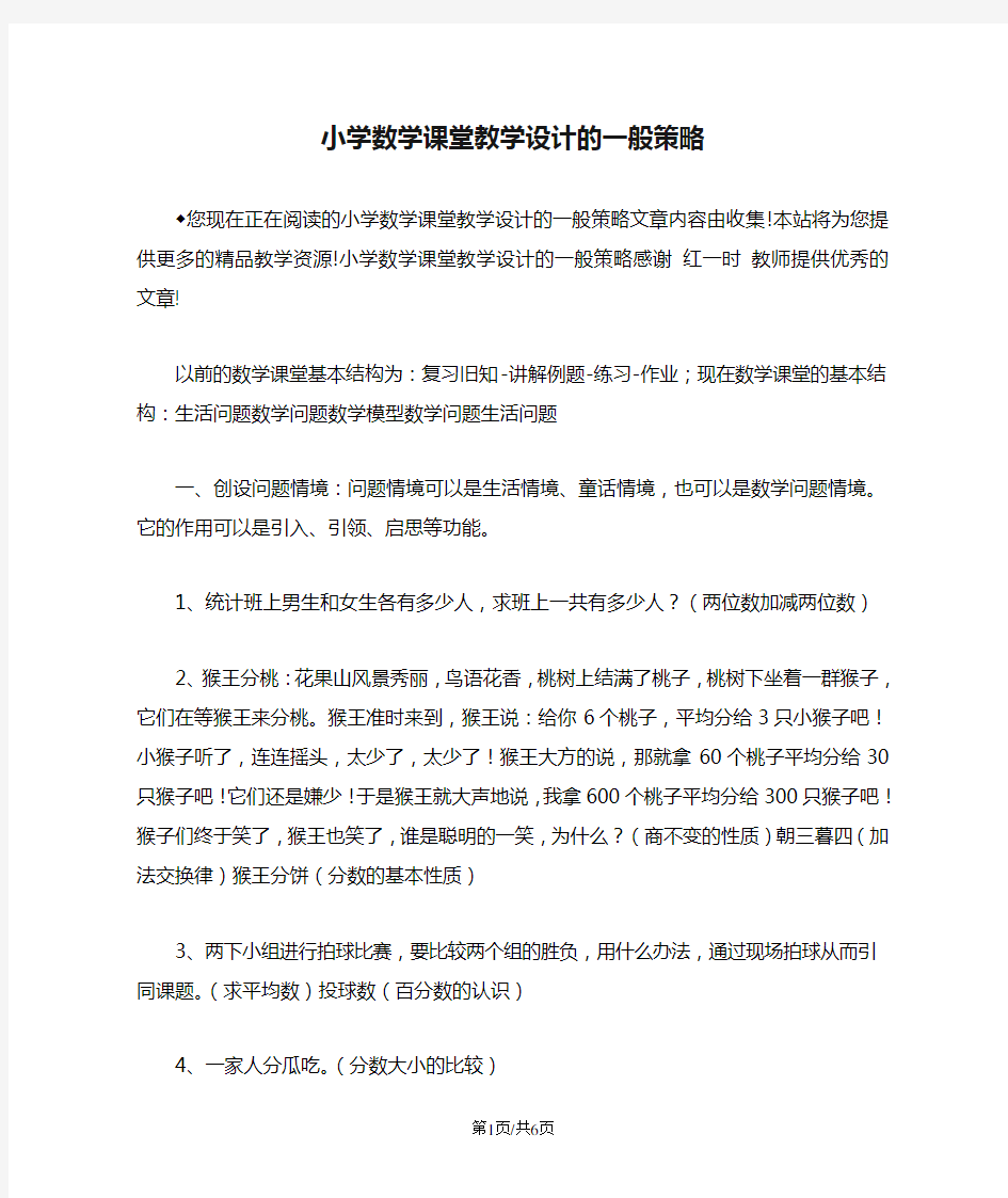 小学数学课堂教学设计的一般策略