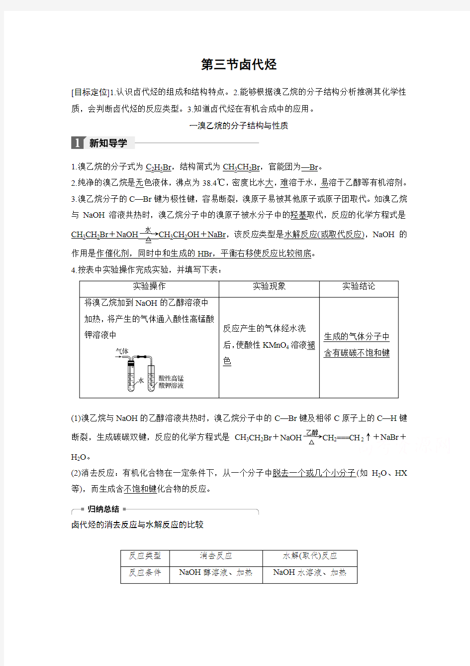 2018版高中化学选修五导学案：第二章 烃和卤代烃 第三节 卤代烃 Word版含答案