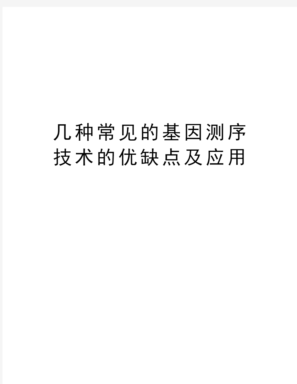 几种常见的基因测序技术的优缺点及应用复习过程