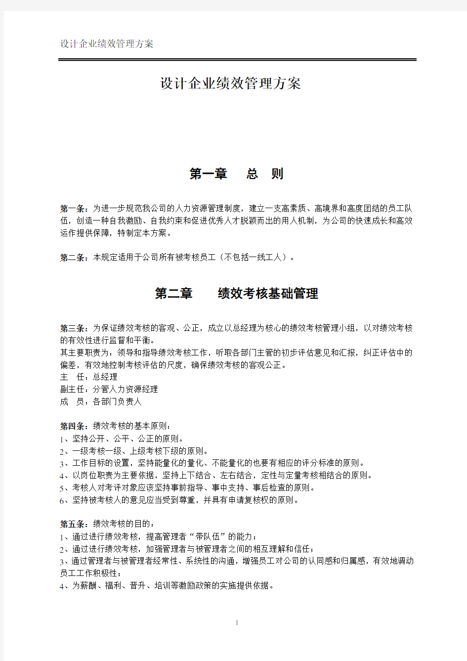 设计企业绩效管理方案