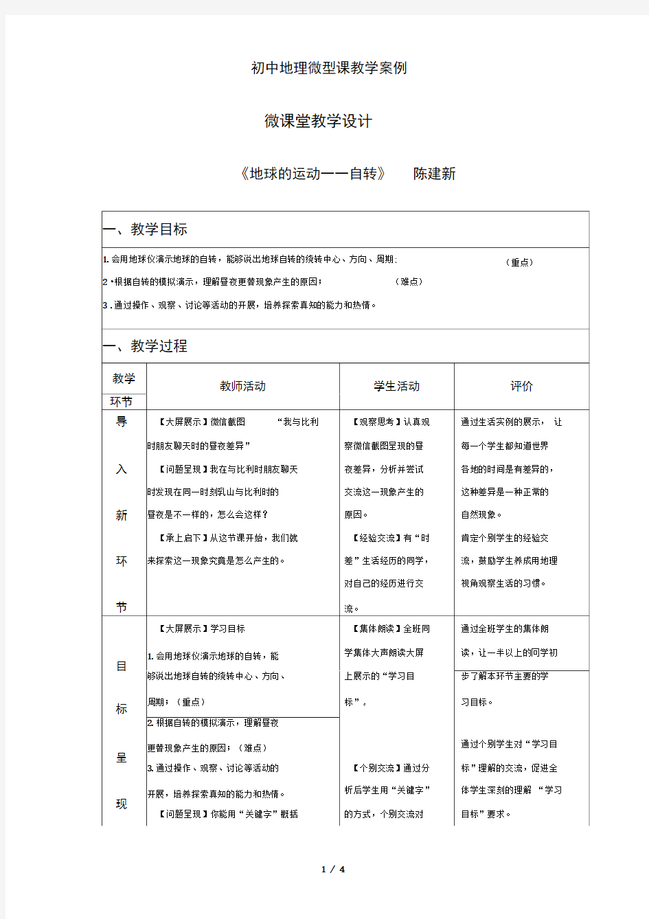 初中地理微型课教学案例