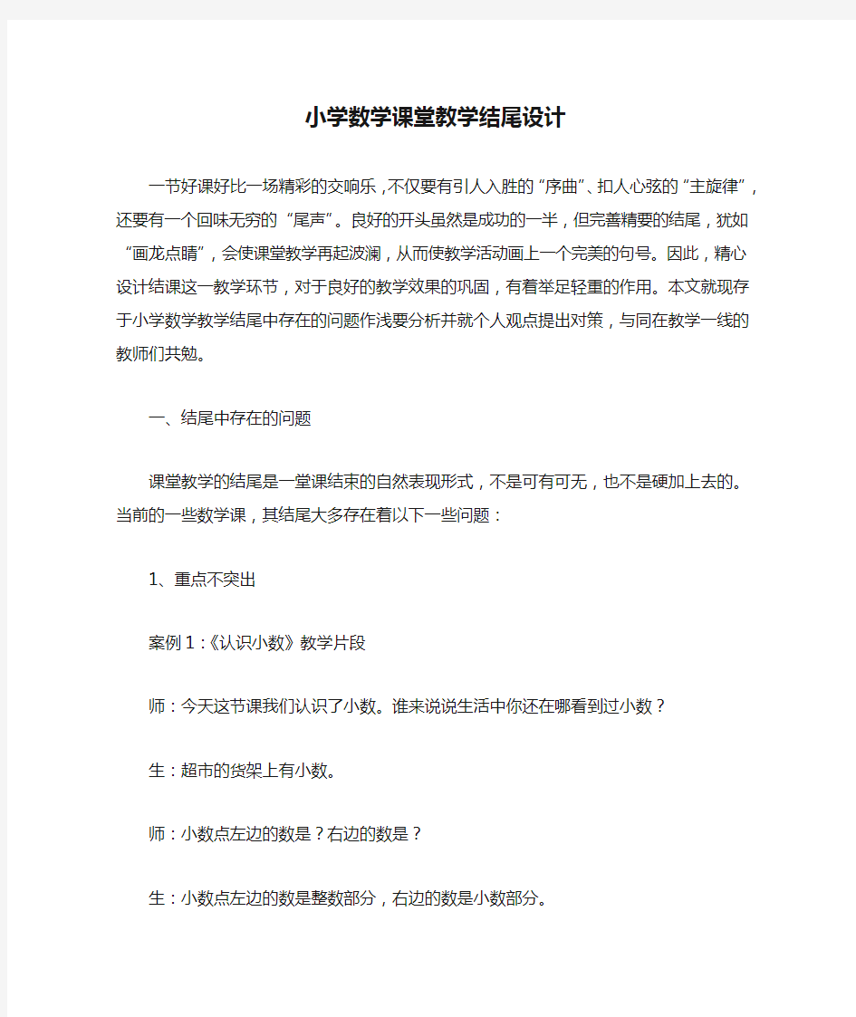 小学数学课堂教学结尾设计