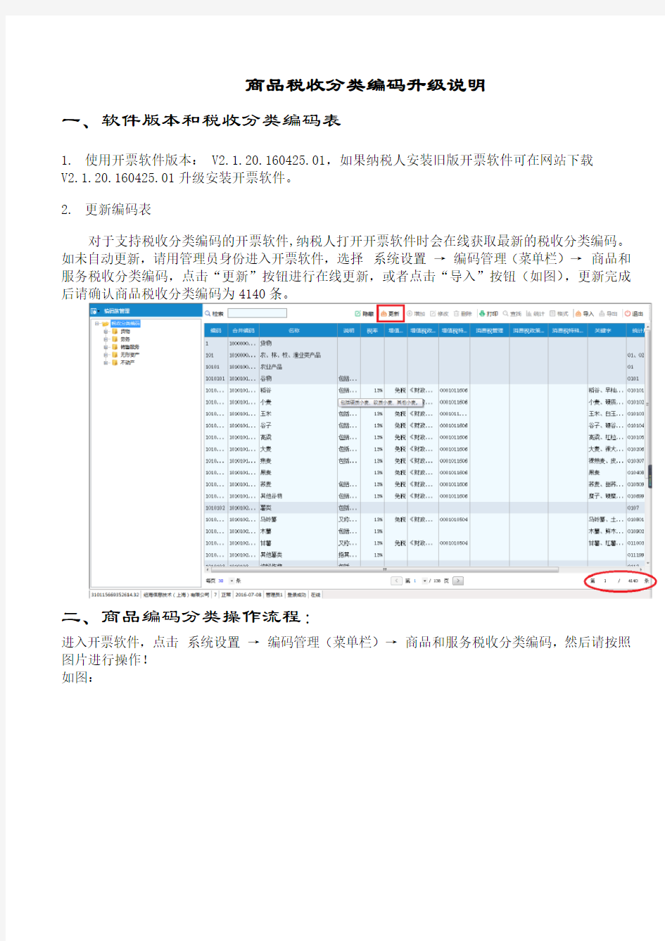 商品税收分类编码升级说明一、软件版本和税收分类编码表