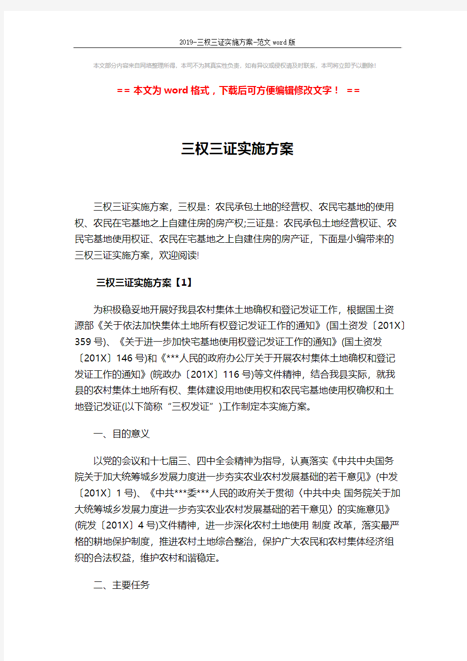 2019-三权三证实施方案-范文word版 (11页)
