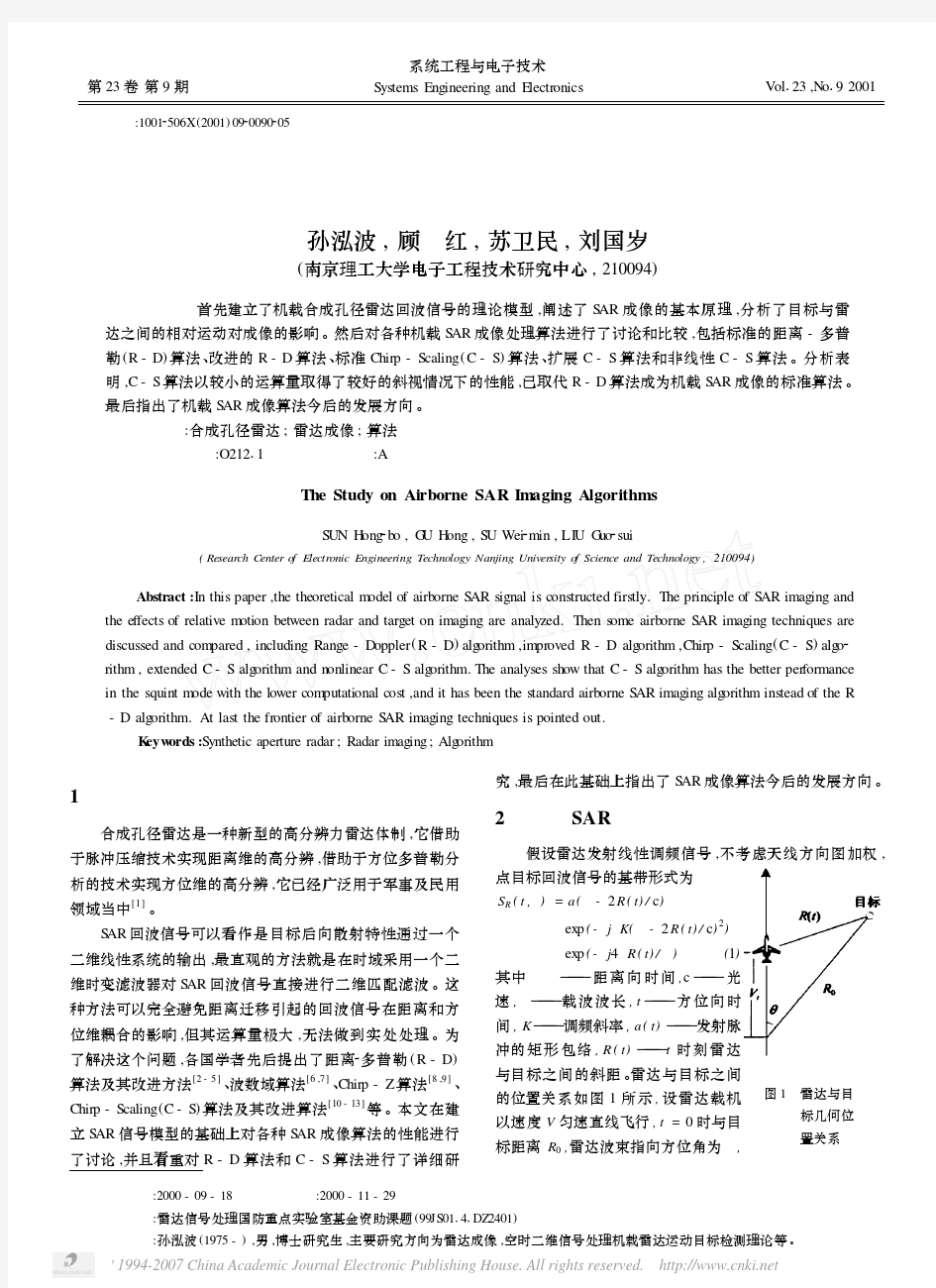 机载合成孔径雷达成像算法研究