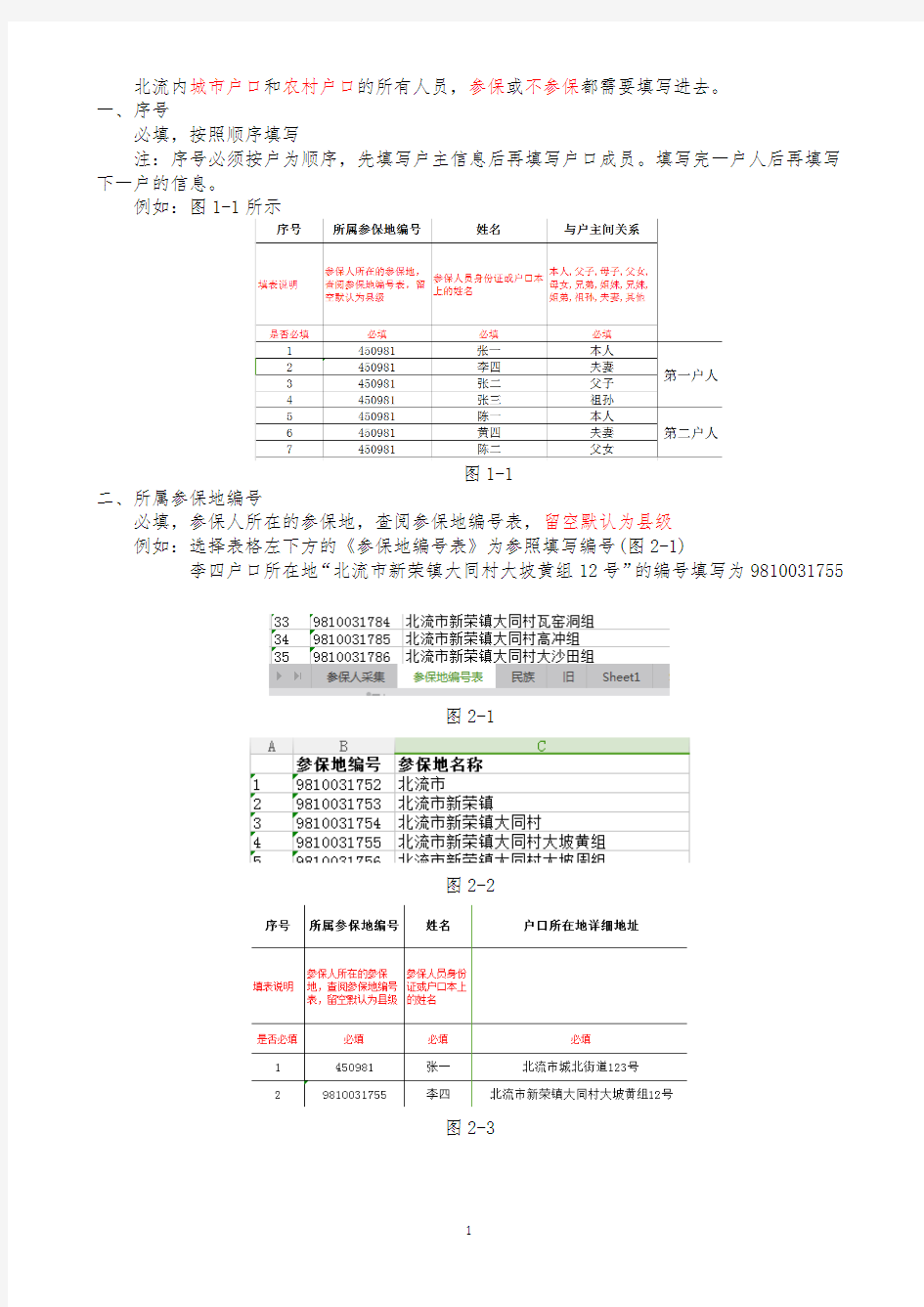 人员基本信息采集表(录入说明)