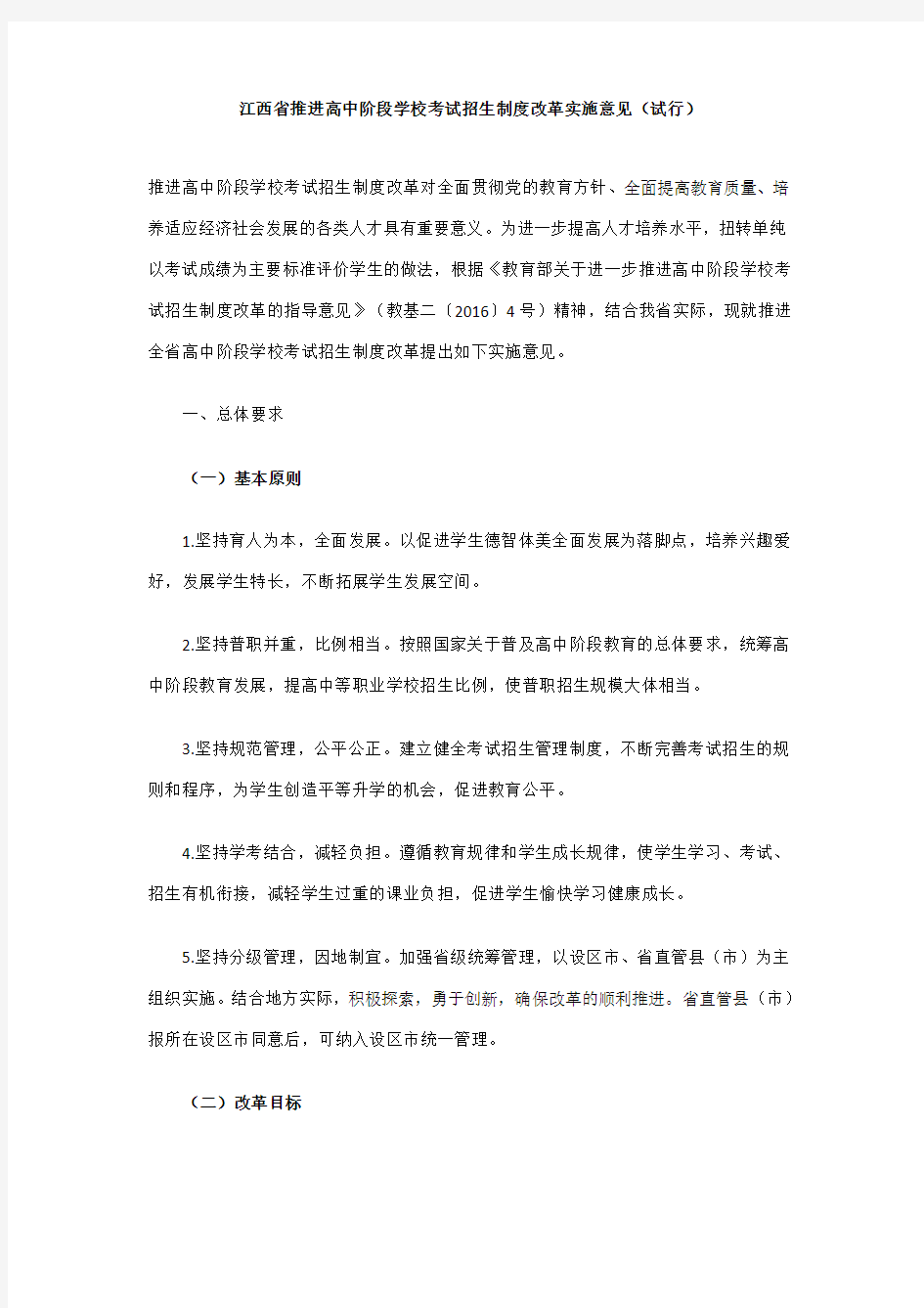 江西省推进高中阶段学校考试招生制度改革实施意见(试行)