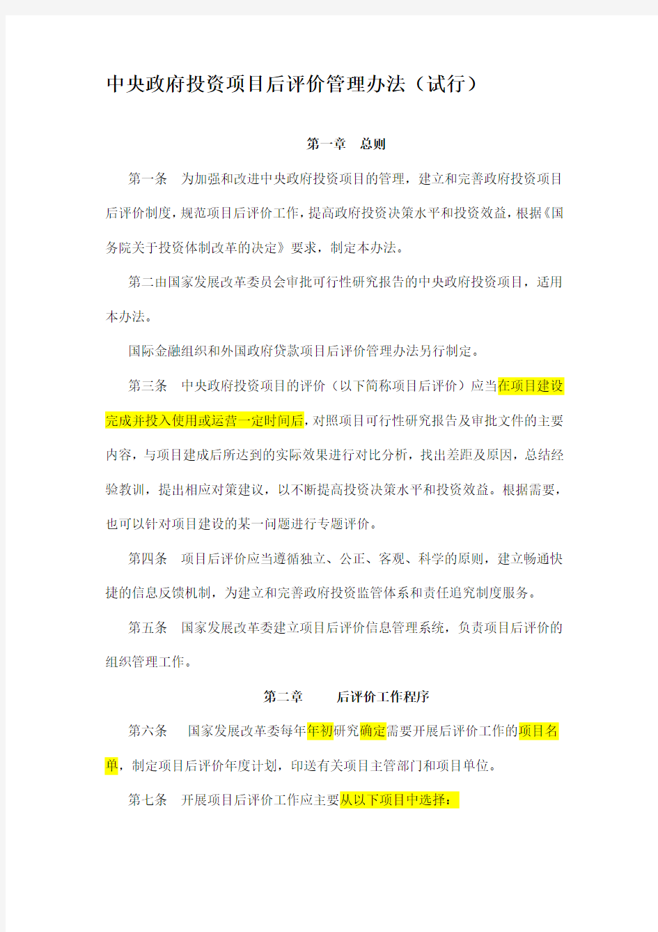 中央政府投资项目后评价管理办法(试行)