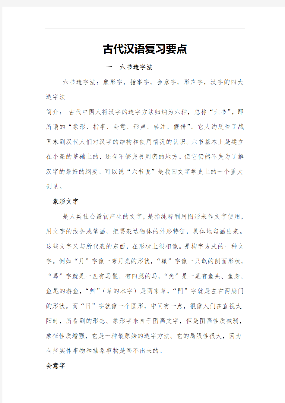 考研古代汉语复习重点