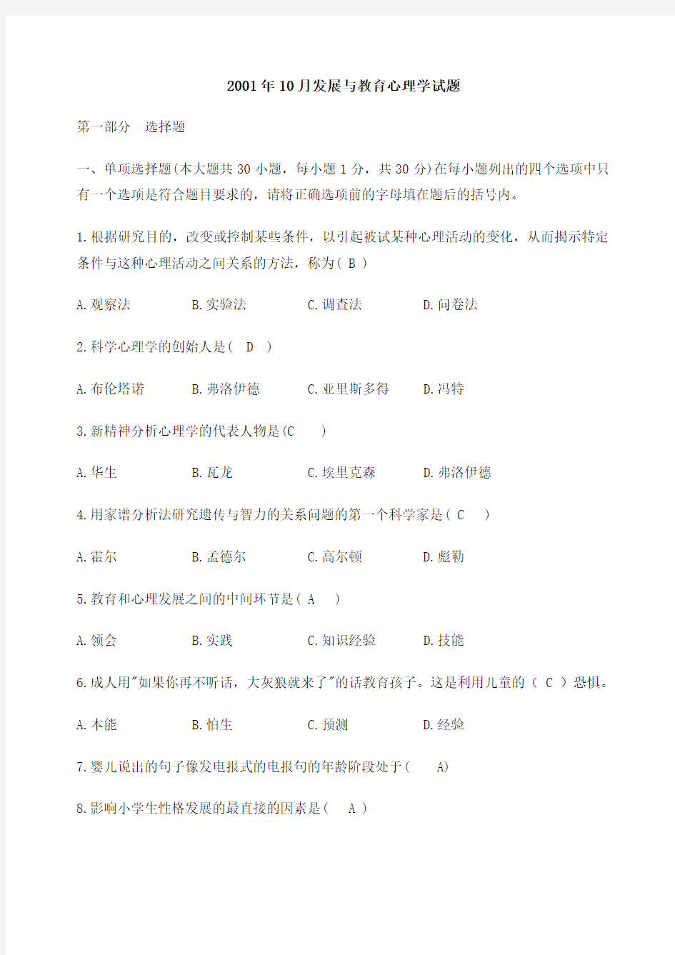 发展与教育心理学试题和答案