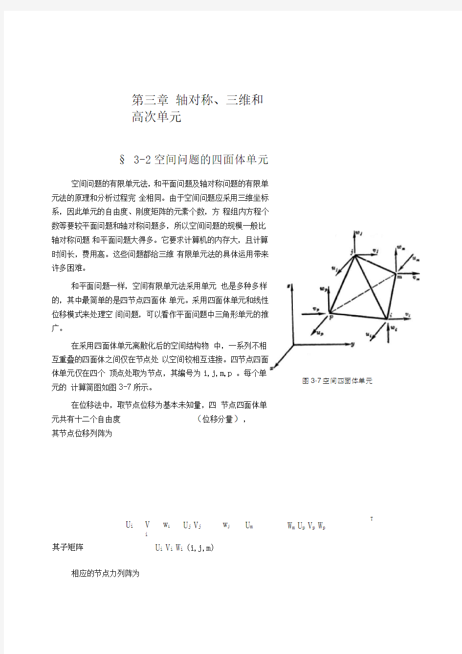 空间问题的四面体单元