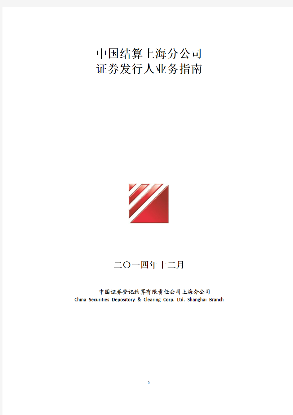 中国结算上海分公司证券发行人业务指南
