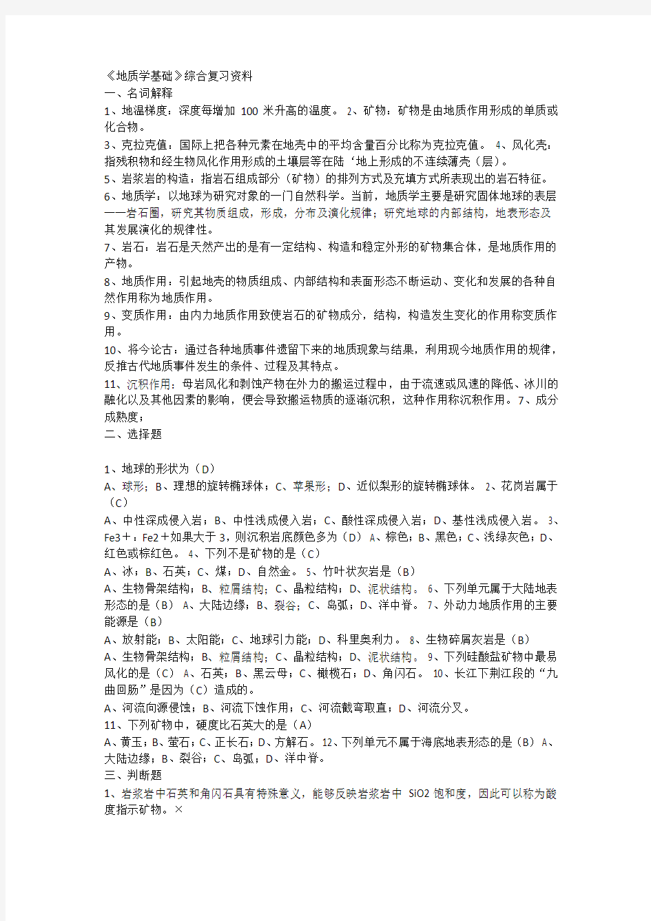 地质学基础课程综合复习资料