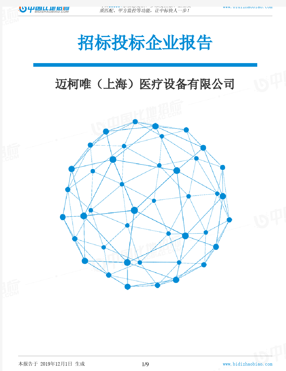 迈柯唯(上海)医疗设备有限公司-招投标数据分析报告