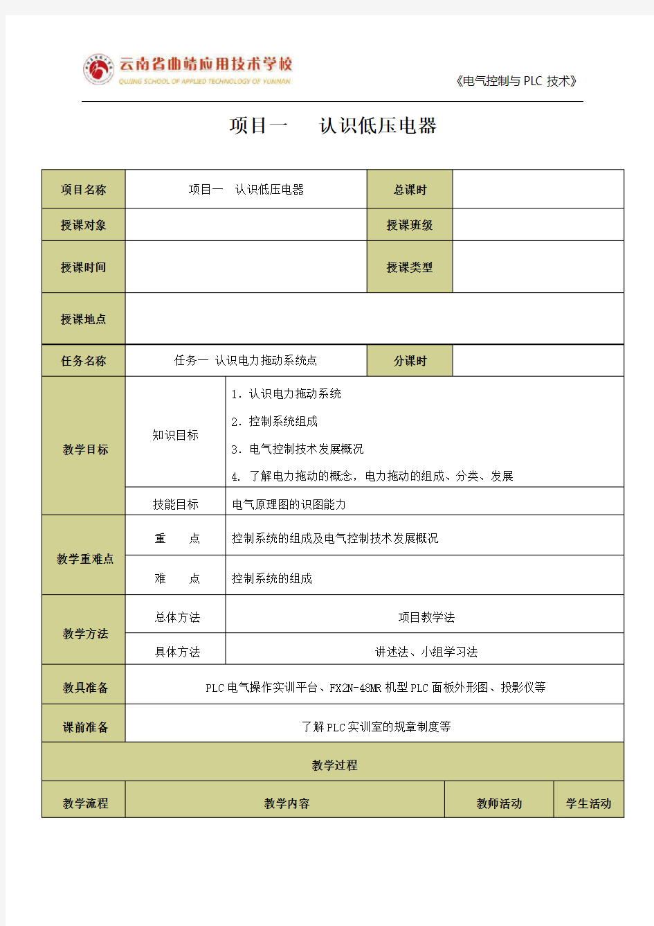 《电气控制与plc技术》电子教案全集 _学案教案