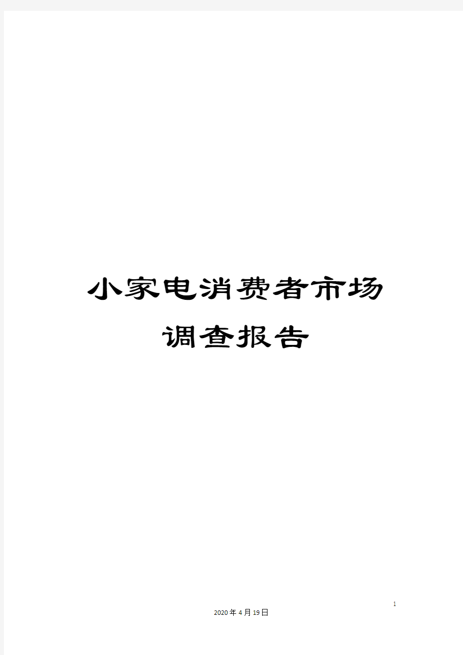 小家电消费者市场调查报告