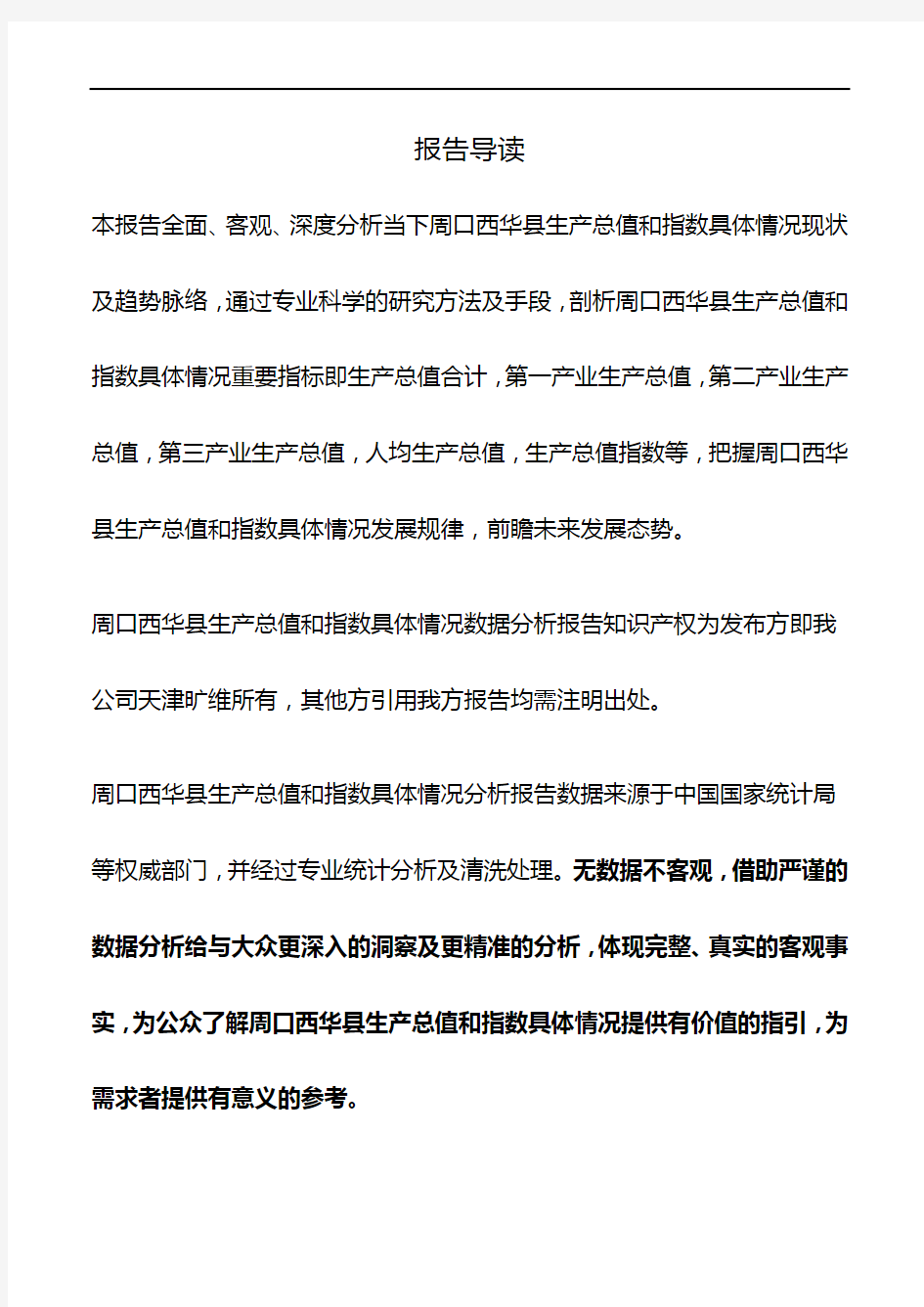 河南省周口西华县生产总值和指数具体情况数据分析报告2019版