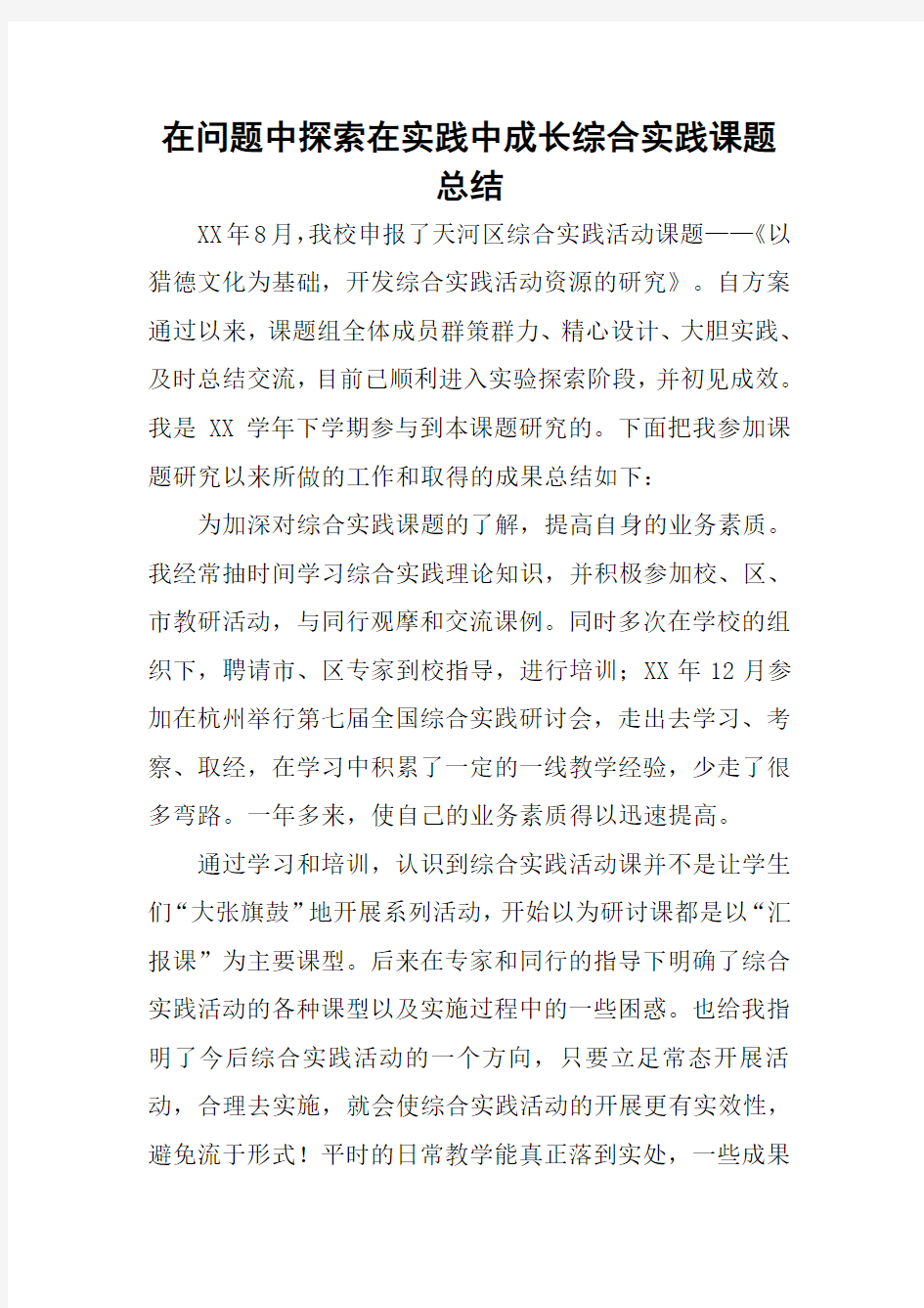 在问题中探索在实践中成长综合实践课题总结