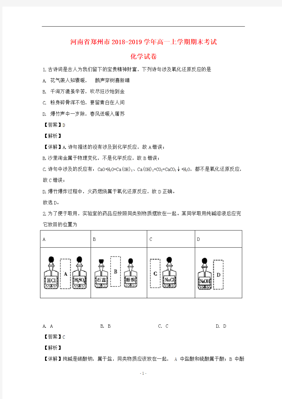 河南省郑州市2018-2019学年高一化学上学期期末考试试题(含解析)