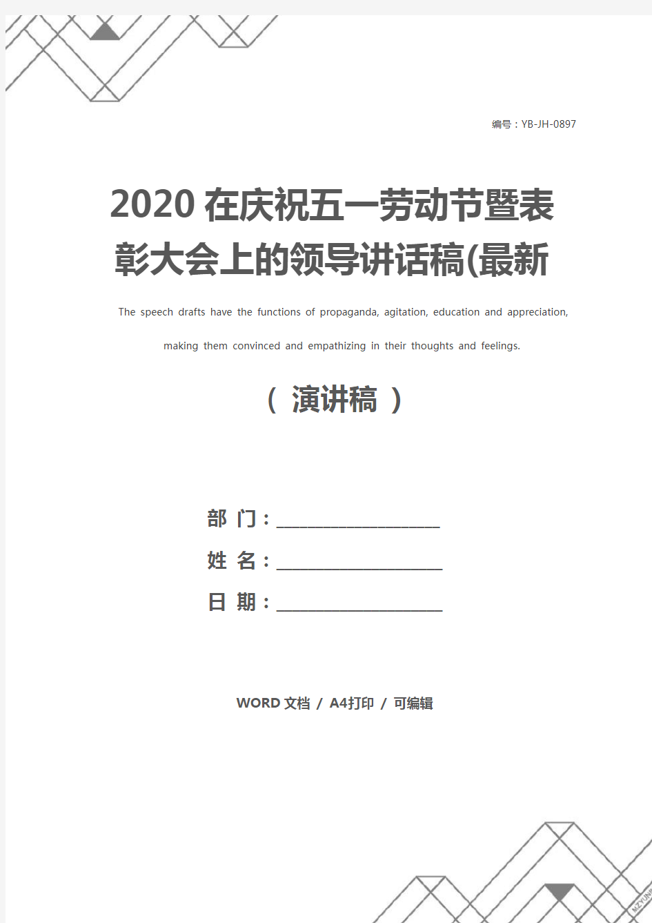 2020在庆祝五一劳动节暨表彰大会上的领导讲话稿(最新版)