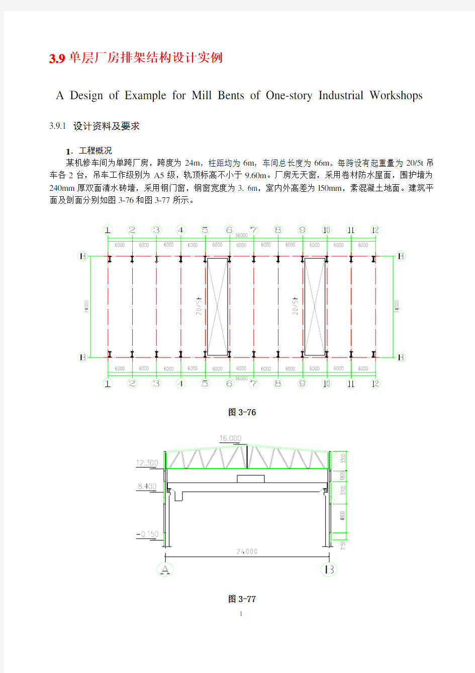 (工厂与企业)单层混凝土结构工业厂房设计