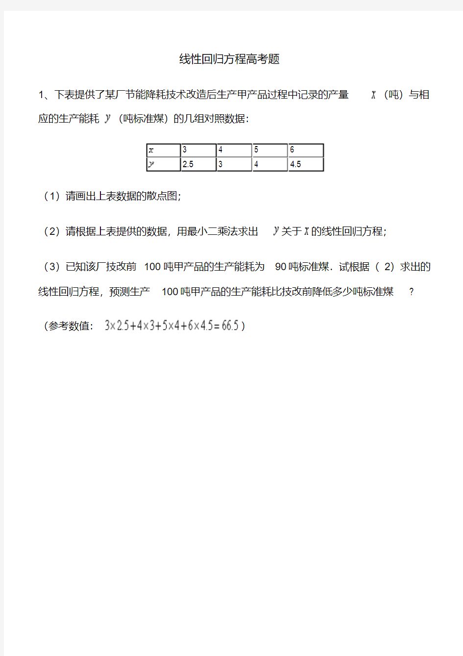 线性回归方程高考题讲解