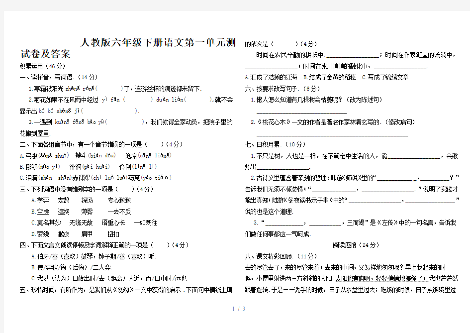 最新人教版六年级下册语文第一单元测试卷及答案