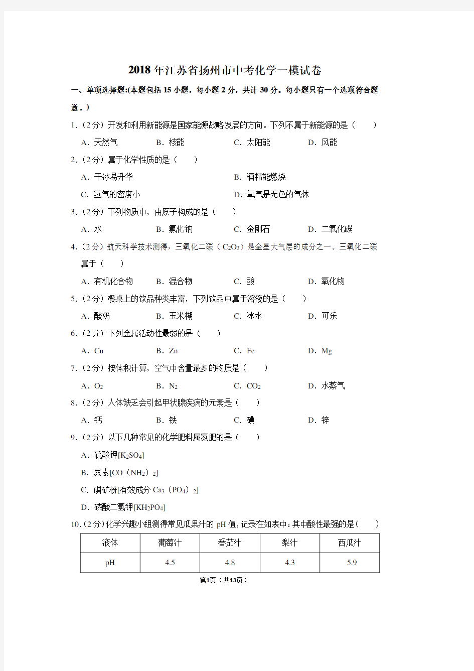 2018年江苏省扬州市中考化学一模试卷