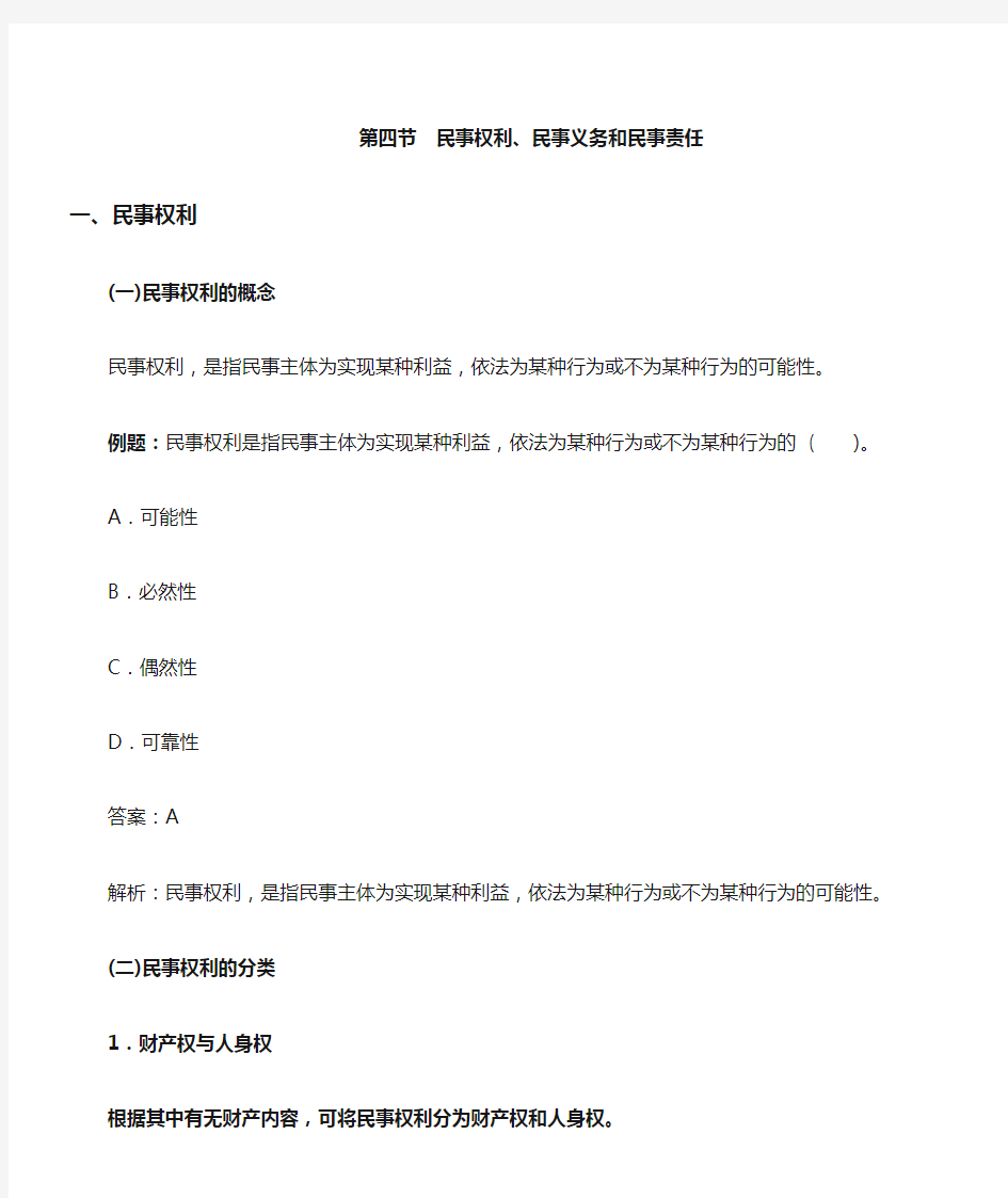 第四节民事权利、民事义务和民事责任