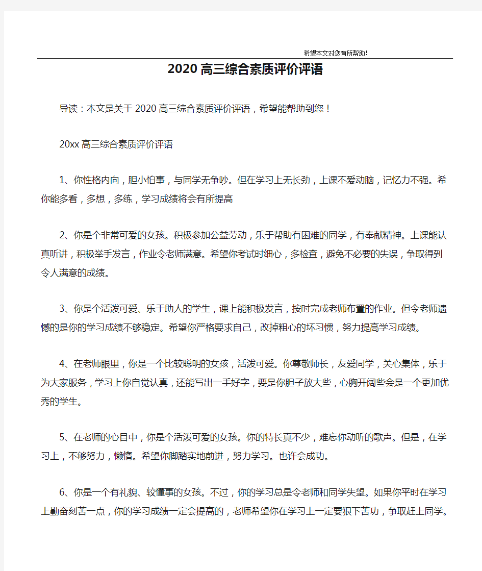 2020高三综合素质评价评语