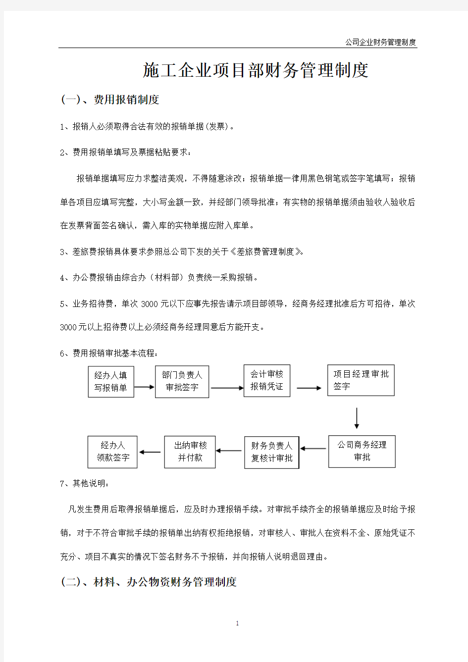 公司管理制度—施工企业项目部财务管理制度