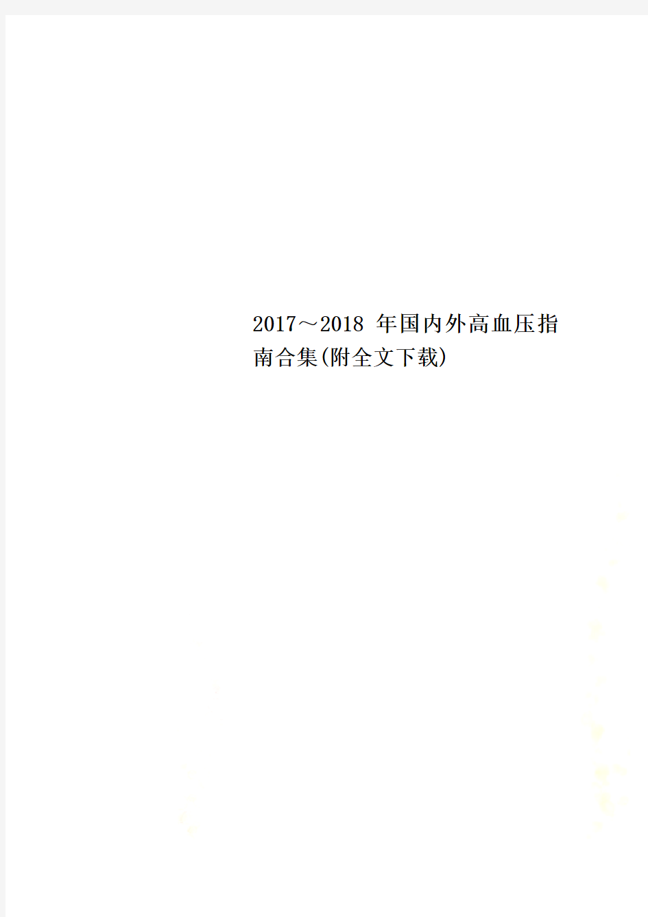 2017～2018年国内外高血压指南合集(附全文下载)