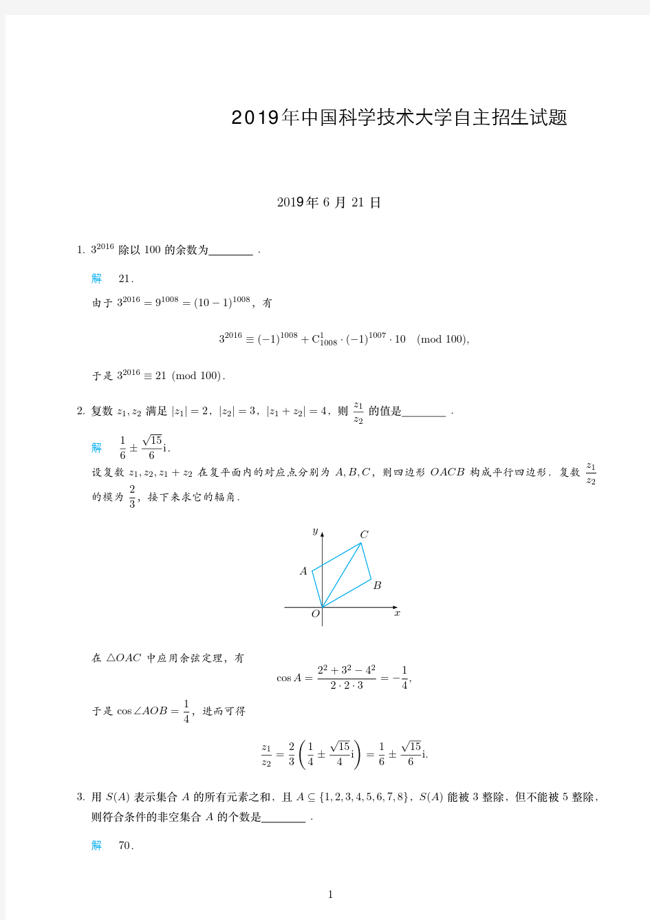 2019年中国科学技术大学自主招生试题数学含答案