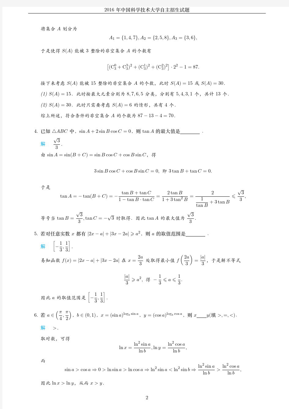 2019年中国科学技术大学自主招生试题数学含答案