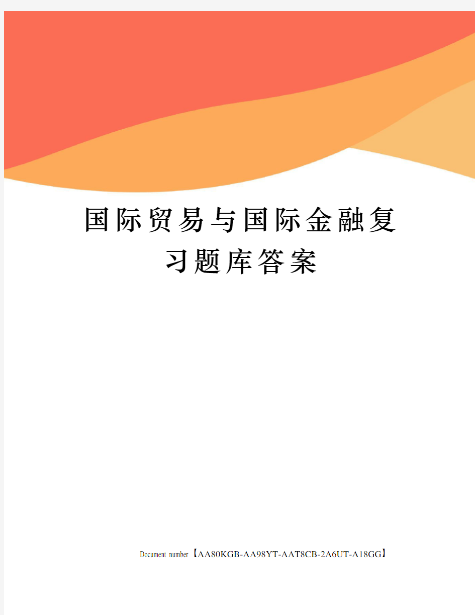 国际贸易与国际金融复习题库答案