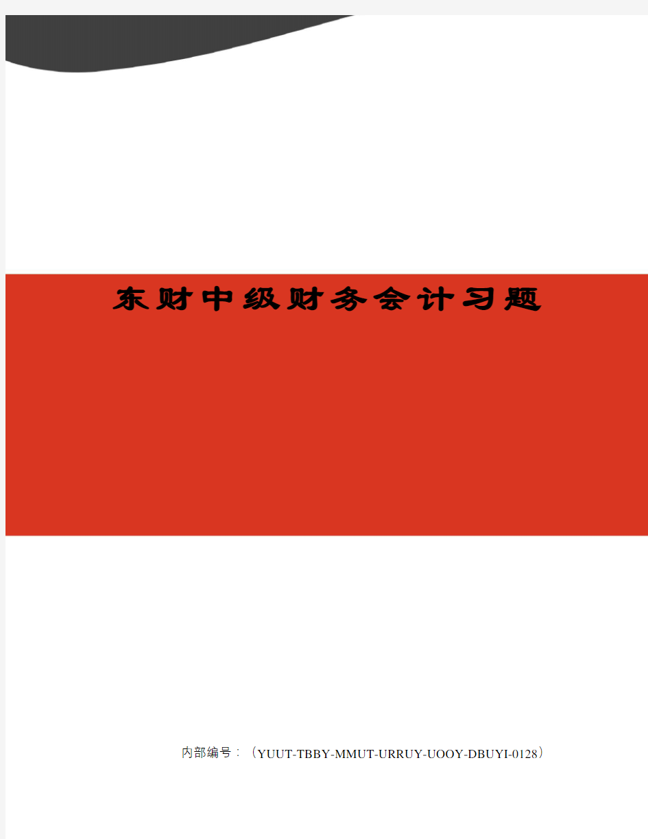 东财中级财务会计习题